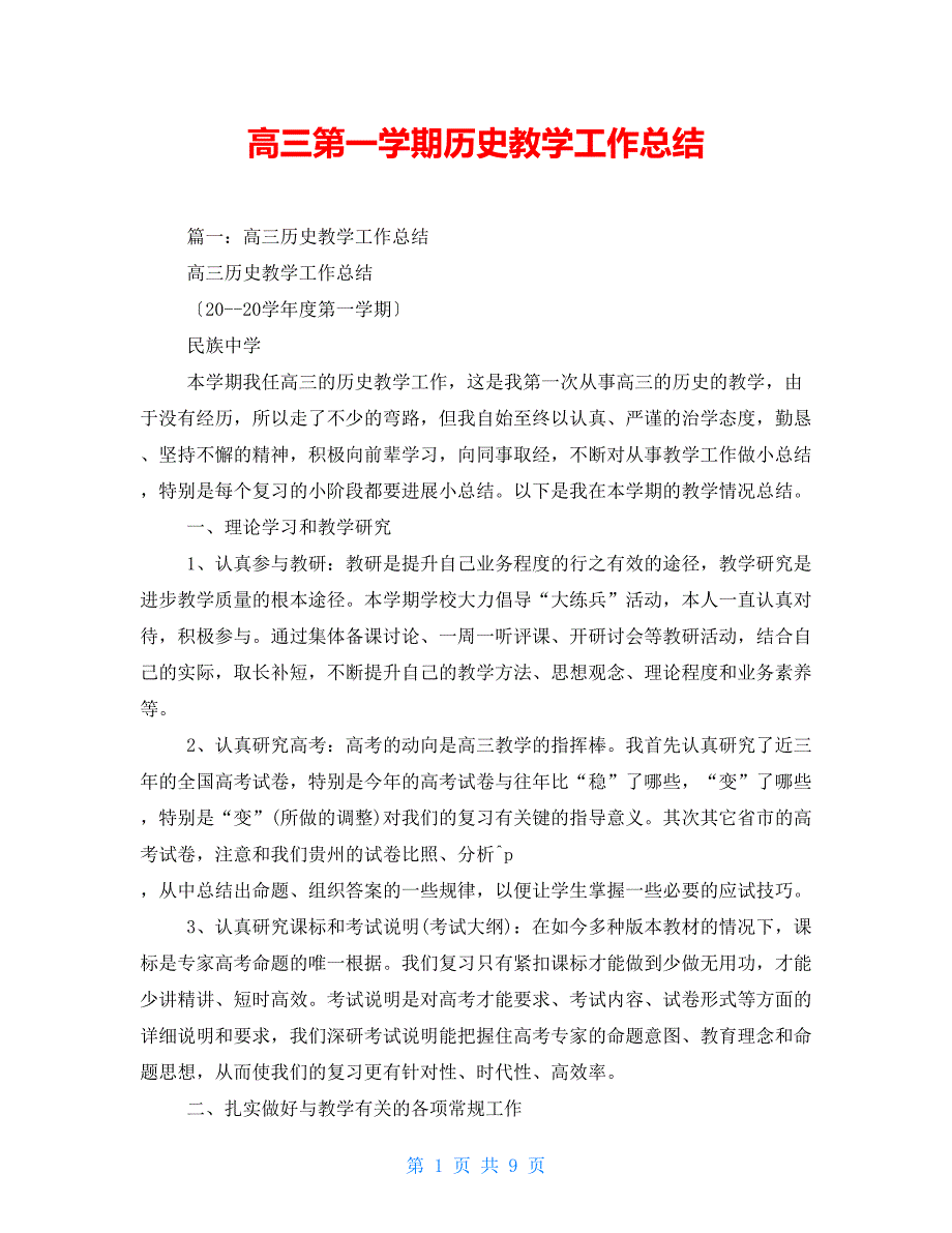 高三第一学期历史教学工作总结.doc_第1页