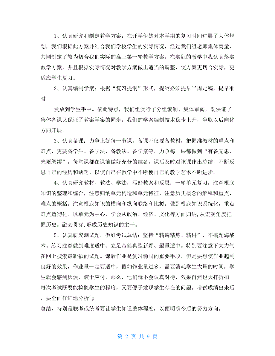 高三第一学期历史教学工作总结.doc_第2页