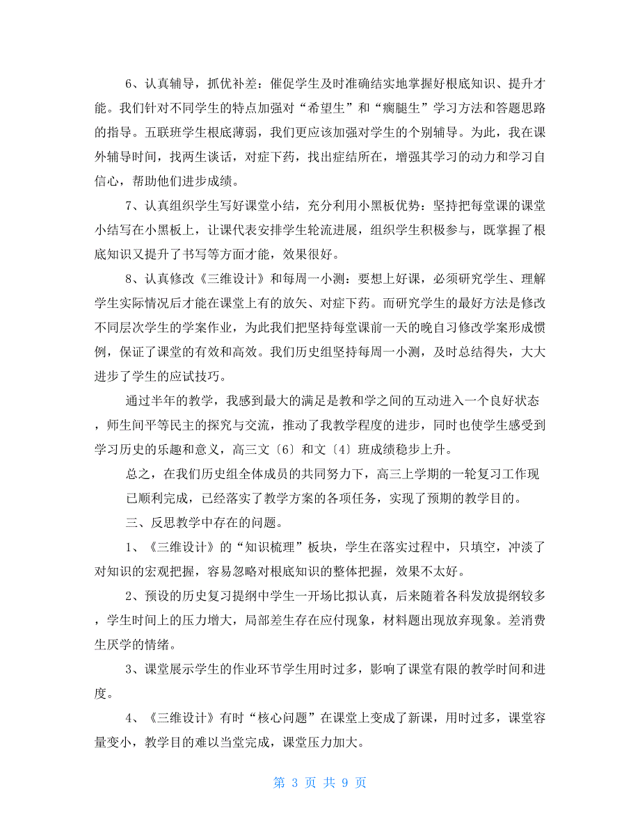 高三第一学期历史教学工作总结.doc_第3页