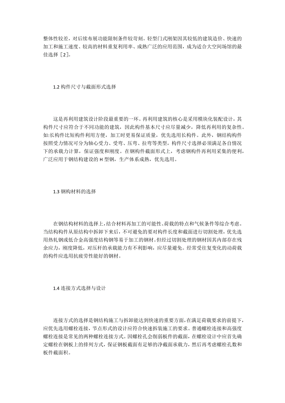装配式钢结构再利用概念设计探究.docx_第2页