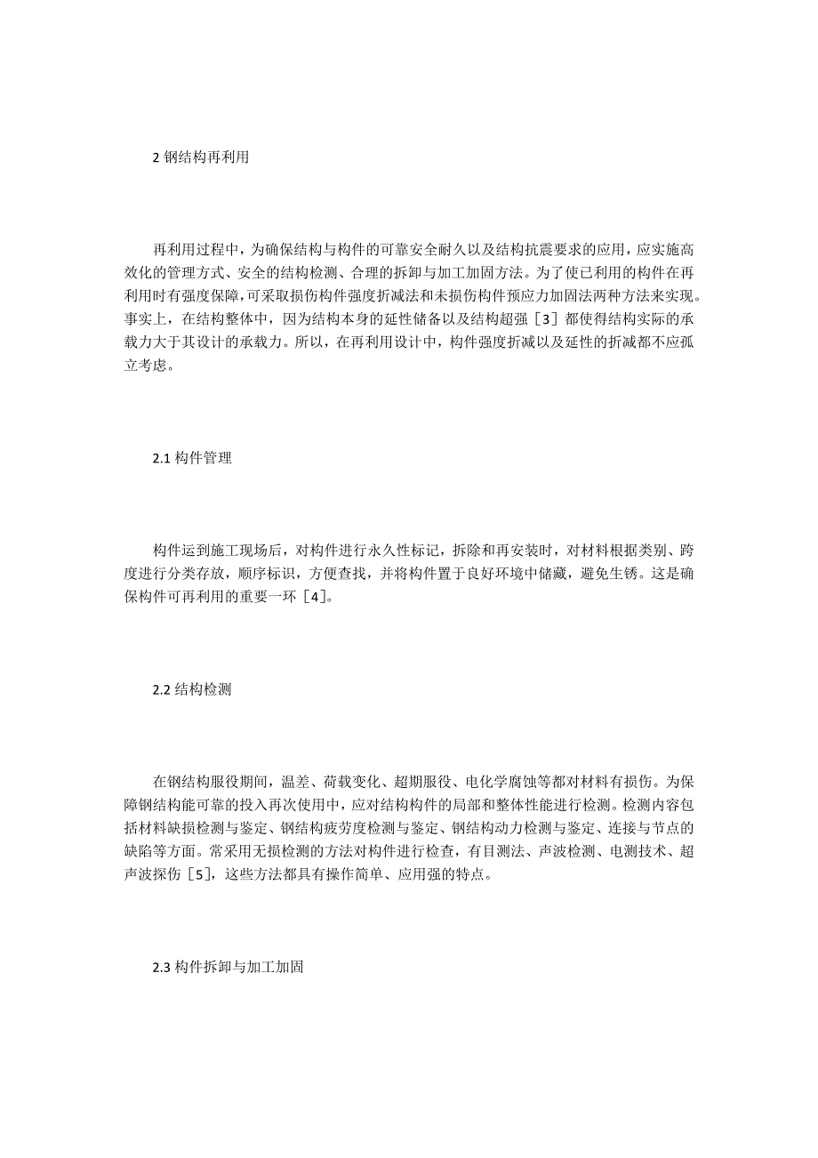 装配式钢结构再利用概念设计探究.docx_第3页