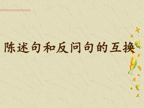 陈述句和反问句的互换PPT课件.ppt