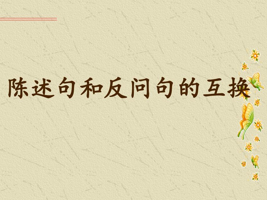 陈述句和反问句的互换PPT课件.ppt_第1页
