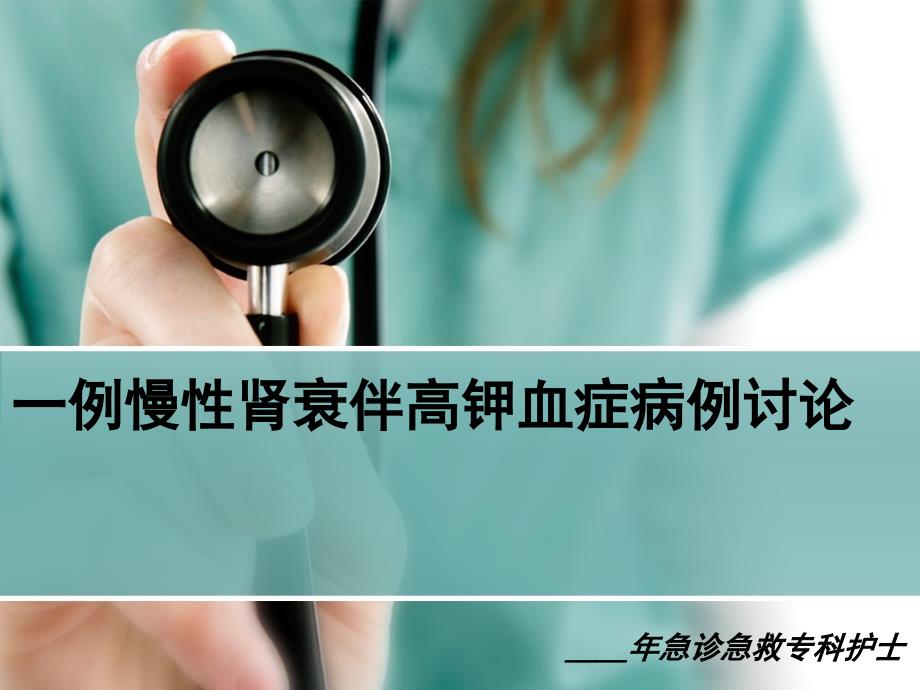肾衰的病例讨论ppt课件.ppt_第1页