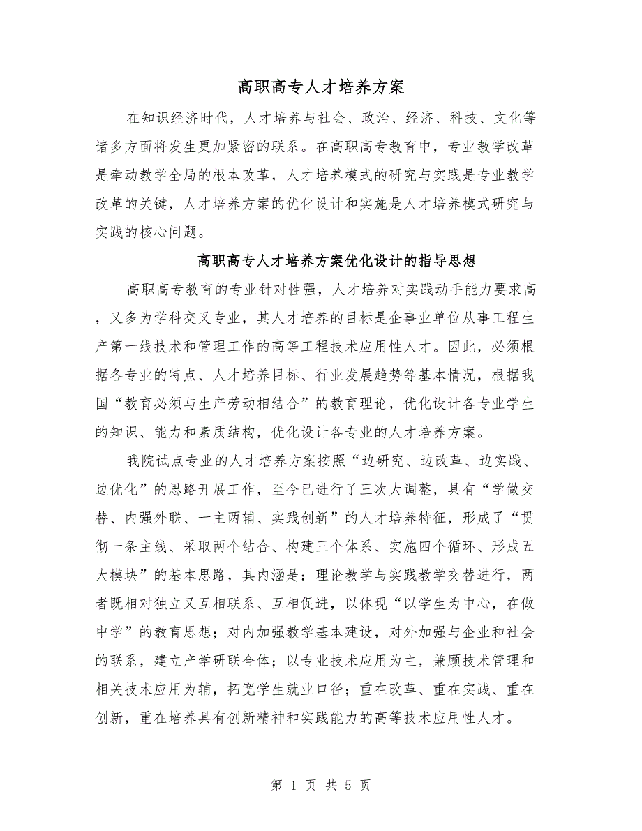 高职高专人才培养方案.doc_第1页
