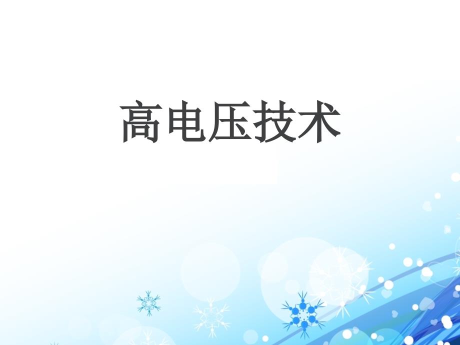 高电压技术全套课件完整版.ppt_第1页