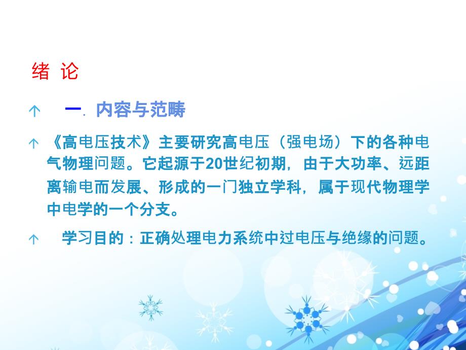 高电压技术全套课件完整版.ppt_第2页
