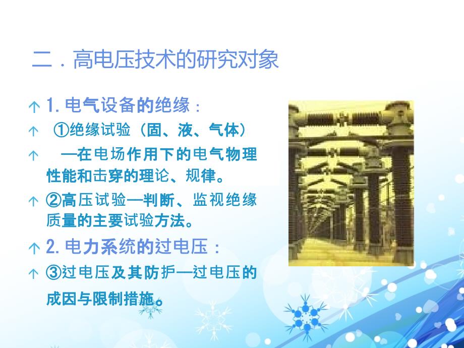 高电压技术全套课件完整版.ppt_第3页