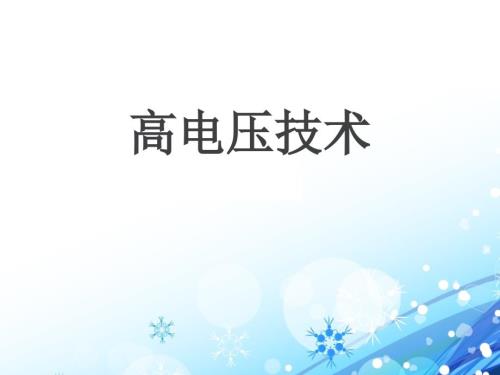 高电压技术全套课件完整版.ppt
