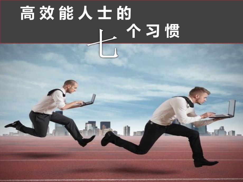 高效能人士的七个习惯读书分享.ppt_第1页
