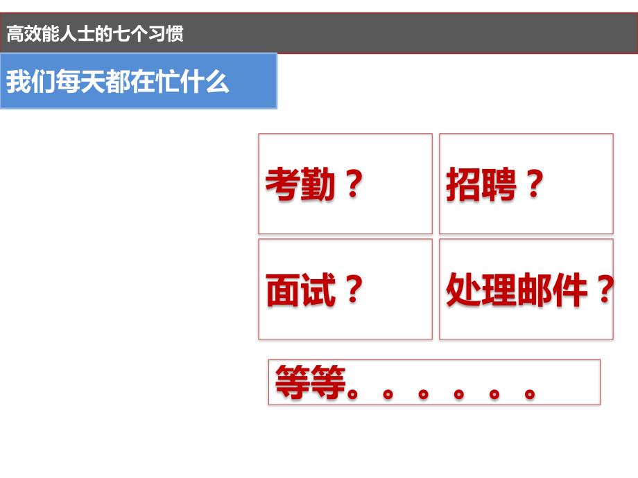 高效能人士的七个习惯读书分享.ppt_第3页