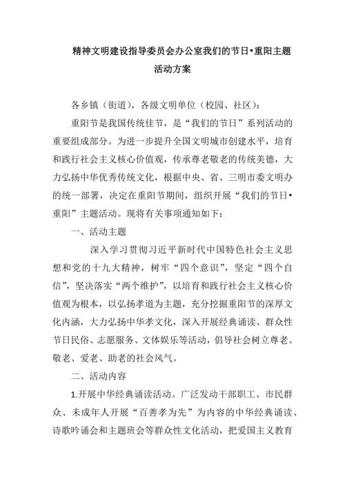 精神文明建设指导委员会办公室我们的节日重阳主题活动方案.docx