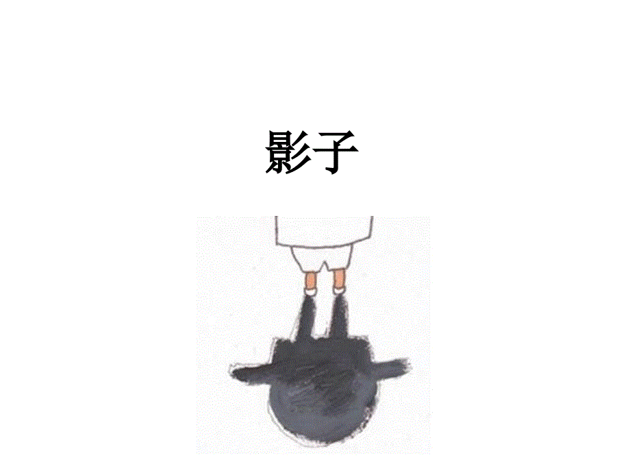 绘本1影子课件.pptx_第1页