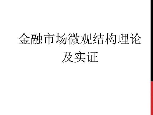 金融市场微观结构理论及实证.ppt