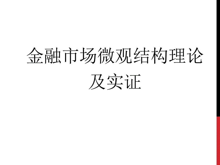 金融市场微观结构理论及实证.ppt_第1页