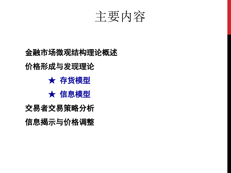 金融市场微观结构理论及实证.ppt_第2页