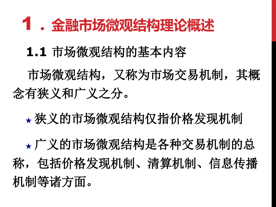 金融市场微观结构理论及实证.ppt_第3页