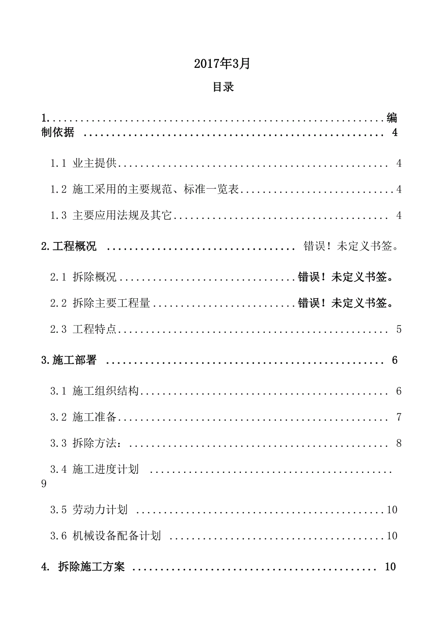 铁路桥梁拆除专项方案.doc_第2页
