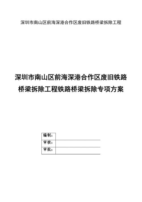 铁路桥梁拆除专项方案.doc