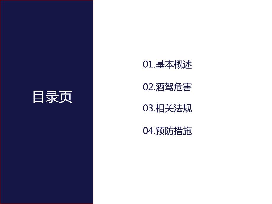 酒驾法制教育PPT课件.ppt_第2页