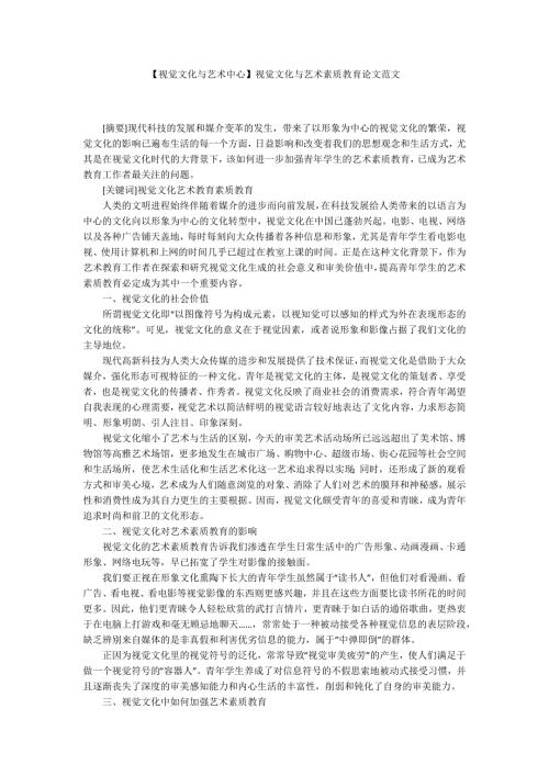 视觉文化与艺术中心视觉文化与艺术素质教育论文范文.docx