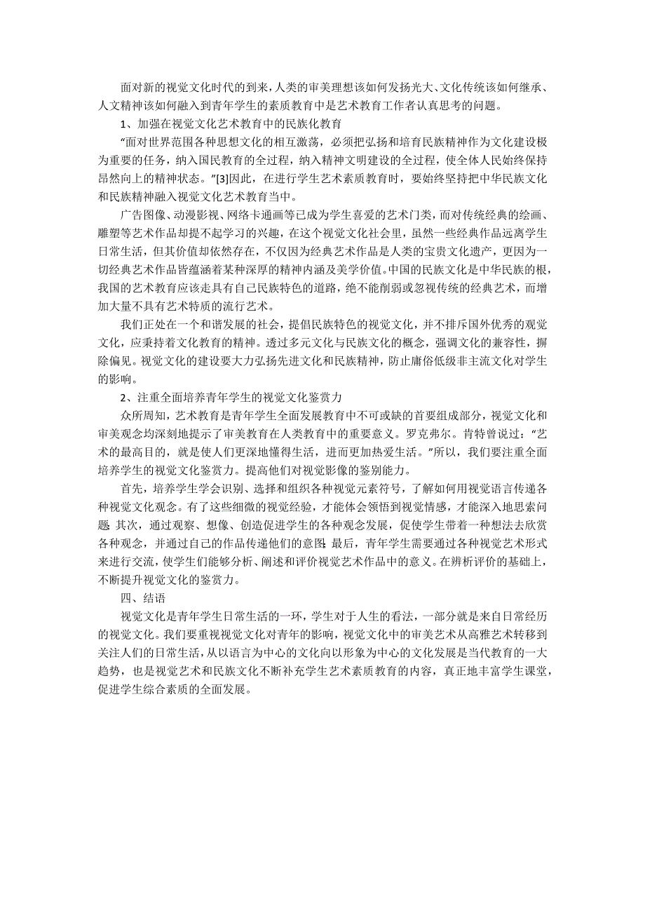 视觉文化与艺术中心视觉文化与艺术素质教育论文范文.docx_第2页
