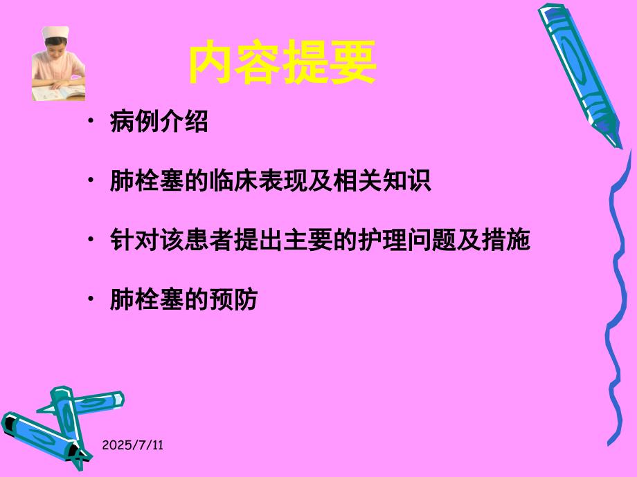 肺栓塞的临床表现和护理措施.ppt_第1页