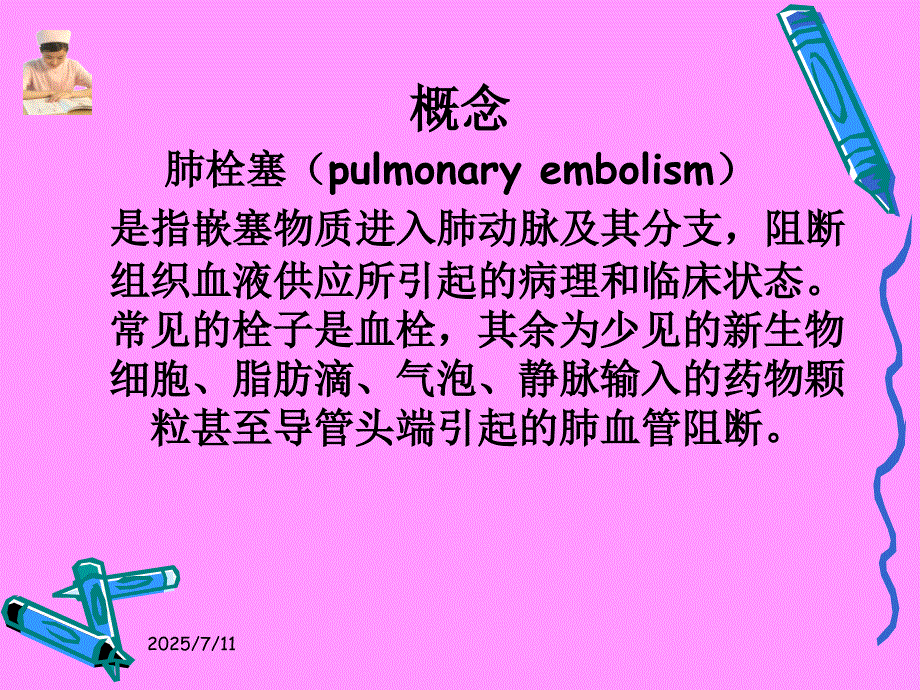 肺栓塞的临床表现和护理措施.ppt_第3页