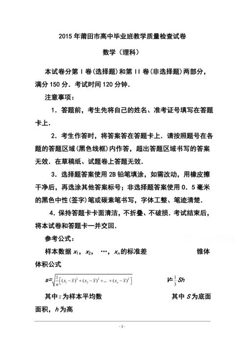 福建省莆田市普通高中毕业班质量检查理科数学试题及答案.doc
