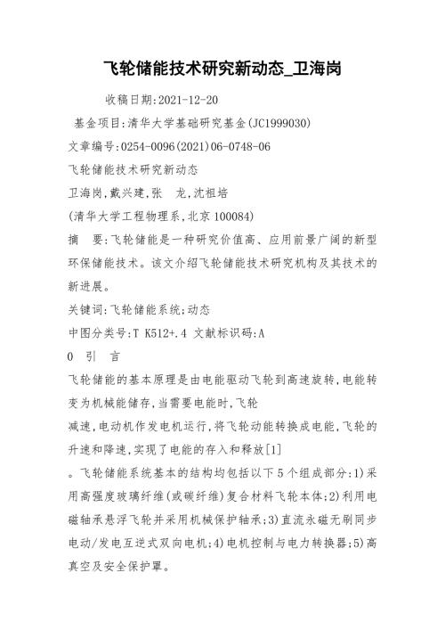 飞轮储能技术研究新动态卫海岗.docx
