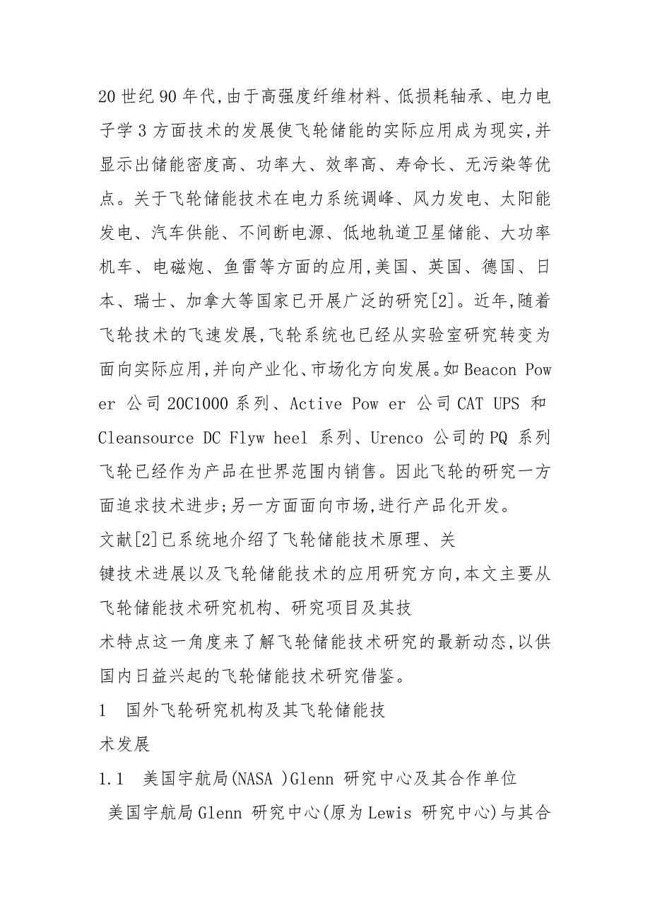 飞轮储能技术研究新动态卫海岗.docx_第2页