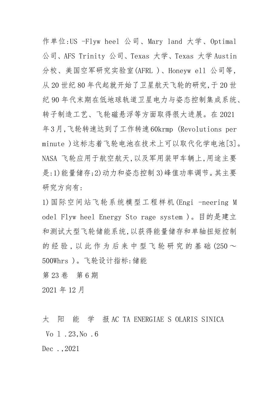 飞轮储能技术研究新动态卫海岗.docx_第3页
