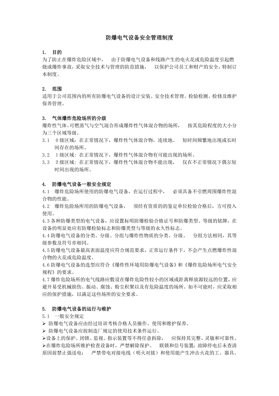 防爆电气设备安全管理制度.doc_第1页