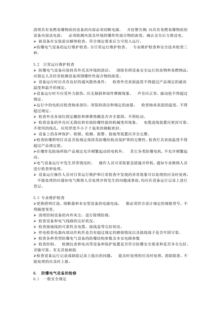 防爆电气设备安全管理制度.doc_第2页