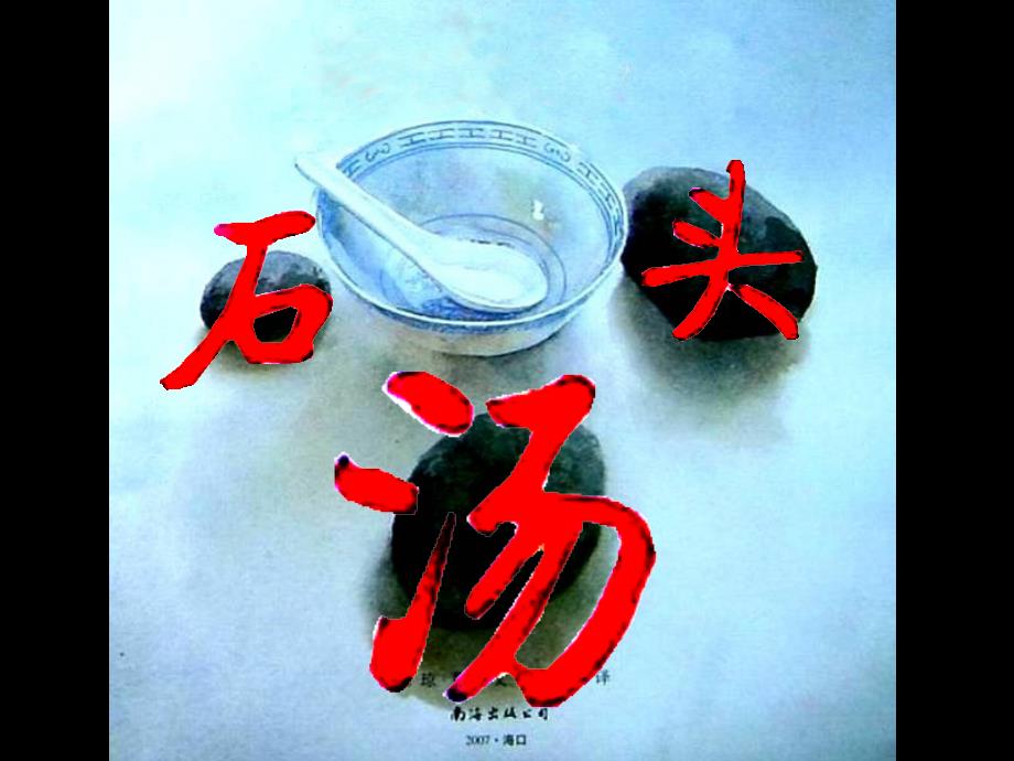 绘本石头汤PPT课件.ppt_第2页