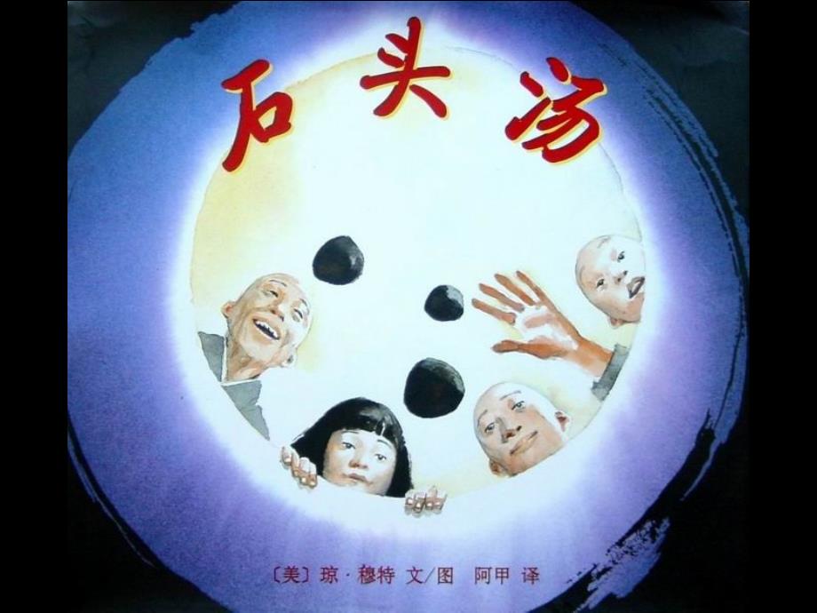 绘本石头汤PPT课件.ppt_第3页