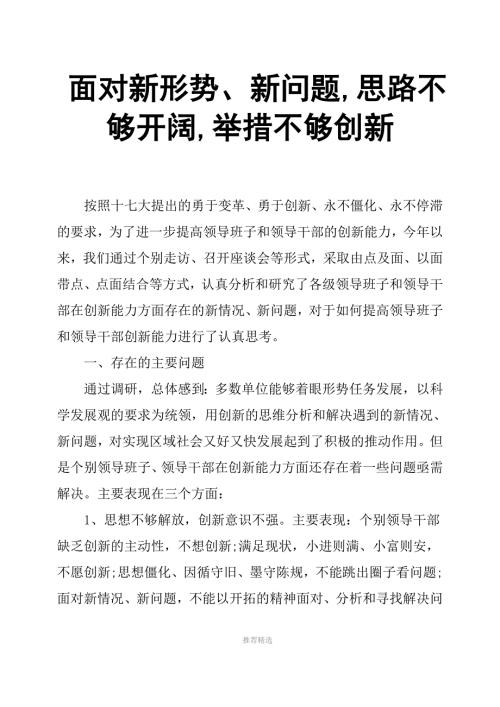 面对新形势新问题思路不够开阔举措不够创新.docx