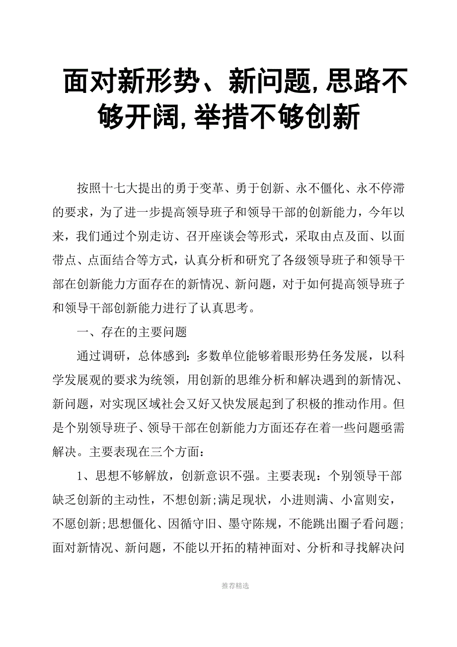 面对新形势新问题思路不够开阔举措不够创新.docx_第1页