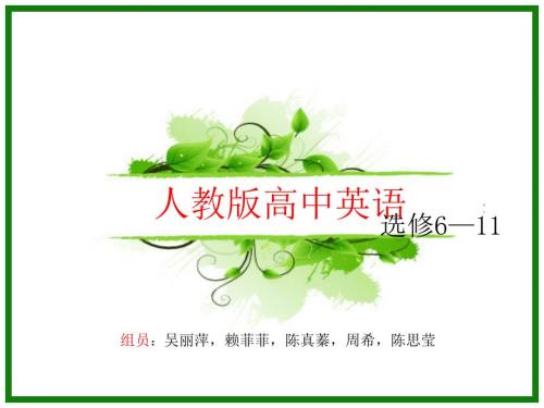 组人教版高中英语选修教材分析.pptx