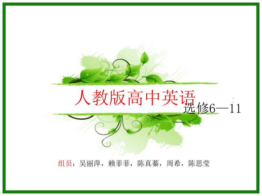 组人教版高中英语选修教材分析.pptx_第1页
