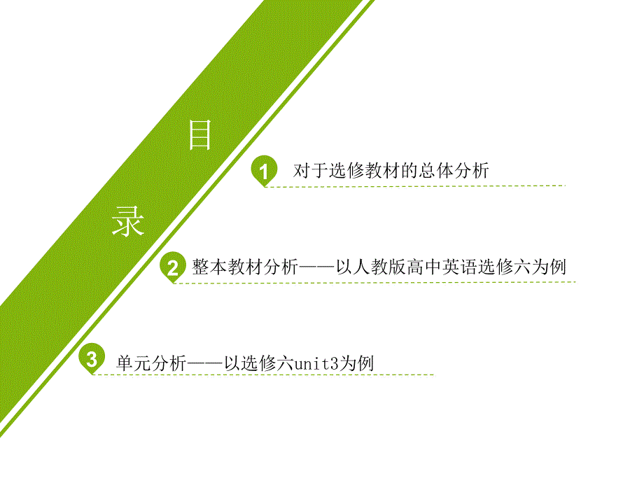 组人教版高中英语选修教材分析.pptx_第2页