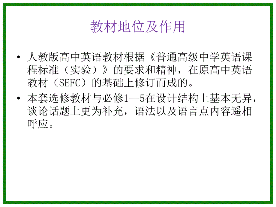 组人教版高中英语选修教材分析.pptx_第3页