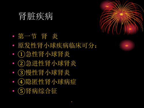 肾脏疾病PPT演示课件.ppt