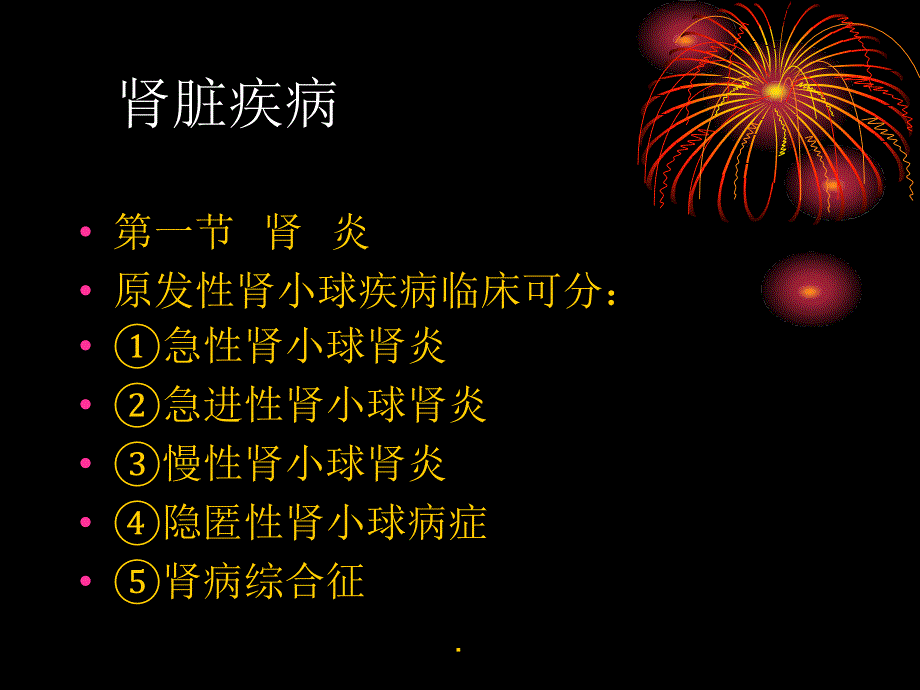 肾脏疾病PPT演示课件.ppt_第1页