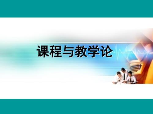 课程与教学论王本陆.ppt