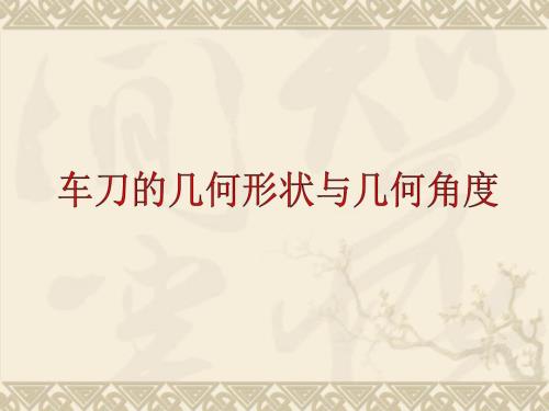 车刀的几何角度课件.ppt