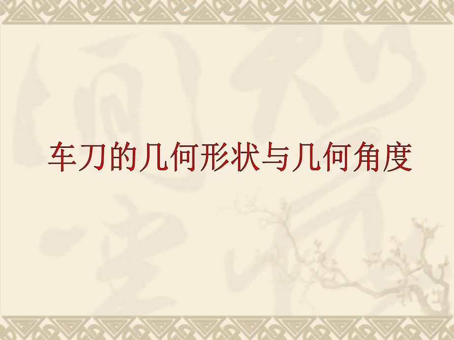 车刀的几何角度课件.ppt_第1页