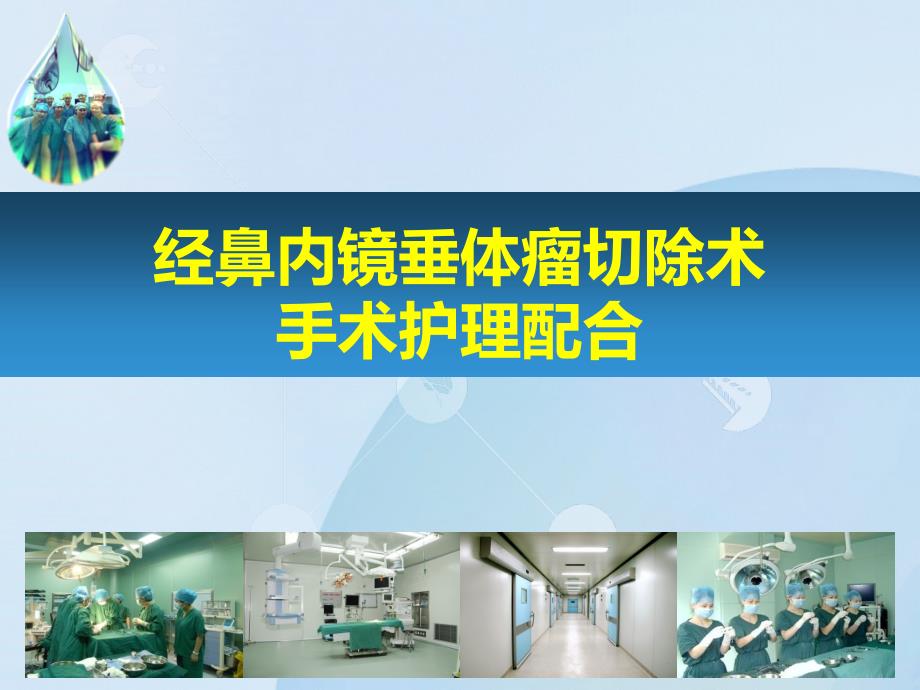 经鼻内镜垂体瘤手术护理配合医学课件.ppt_第1页