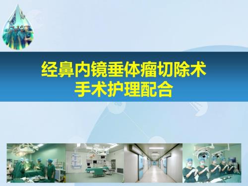 经鼻内镜垂体瘤手术护理配合医学课件.ppt