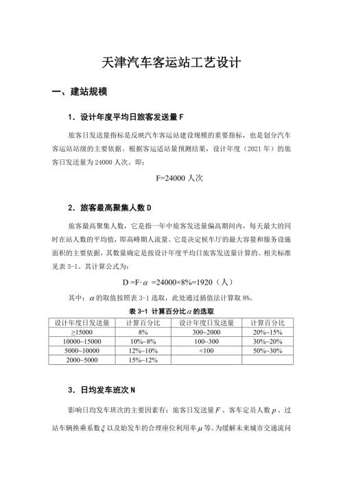 精选公路客运站工艺设计说明书.doc